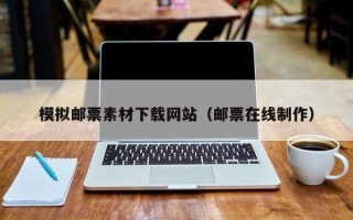 睢县模拟邮票素材下载网站（邮票在线制作）