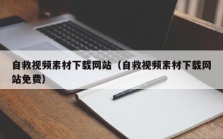 睢县自救视频素材下载网站（自救视频素材下载网站免费）