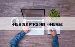 睢县小圆高清素材下载网站（小圆视频）