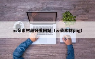 睢县云朵素材超好看网站（云朵素材png）
