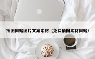睢县插图网站图片文案素材（免费插图素材网站）