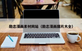 睢县励志漫画素材网站（励志漫画图片大全）