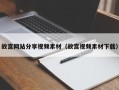 睢县故宫网站分享视频素材（故宫视频素材下载）