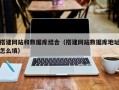 睢县搭建网站和数据库结合（搭建网站数据库地址怎么填）