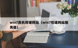 睢县win7真机搭建网站（win7搭建网站服务器）