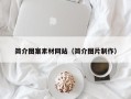 睢县简介图案素材网站（简介图片制作）