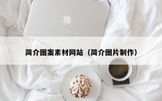 睢县简介图案素材网站（简介图片制作）