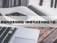 睢县网络对战素材网站（网络对战素材网站下载）