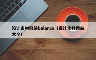 睢县设计素材网站balance（设计素材网站大全）