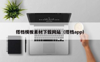 睢县搭档模板素材下载网站（搭档app）