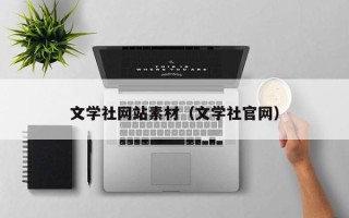 睢县文学社网站素材（文学社官网）