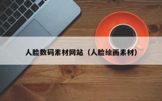 睢县人脸数码素材网站（人脸绘画素材）